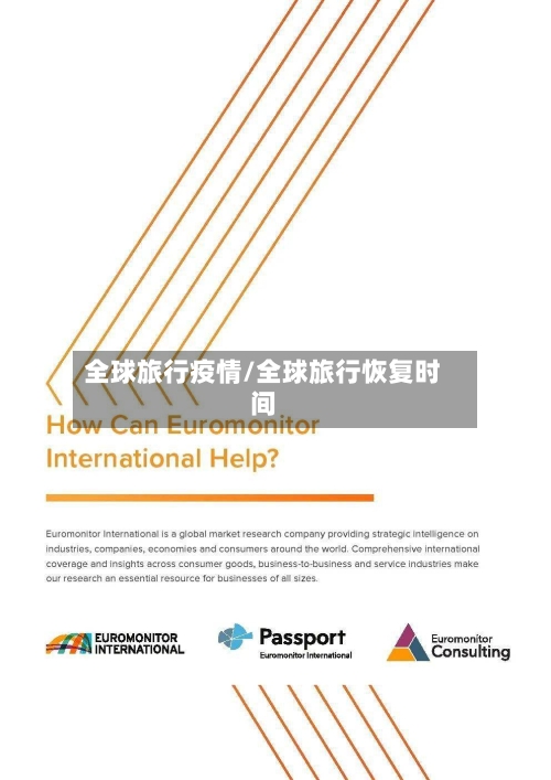 全球旅行疫情/全球旅行恢复时间
