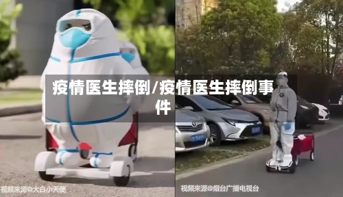 疫情医生摔倒/疫情医生摔倒事件-第2张图片