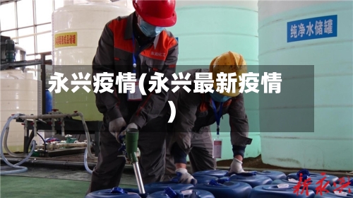 永兴疫情(永兴最新疫情)