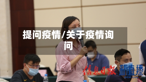提问疫情/关于疫情询问-第3张图片