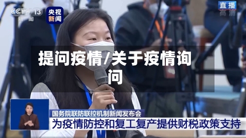 提问疫情/关于疫情询问-第2张图片