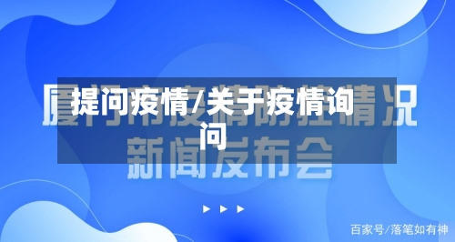 提问疫情/关于疫情询问
