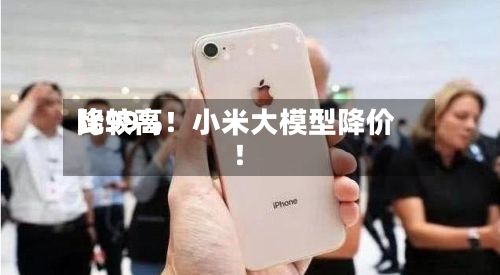 比较高
降99%!小米大模型降价!-第2张图片