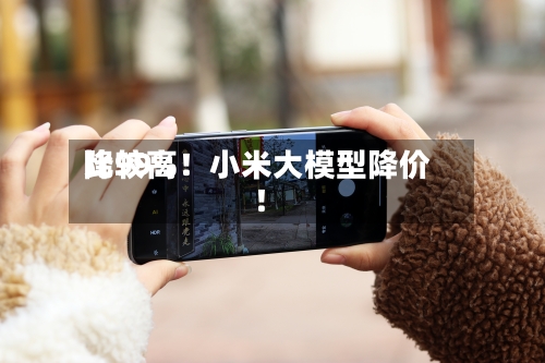比较高
降99%!小米大模型降价!-第3张图片