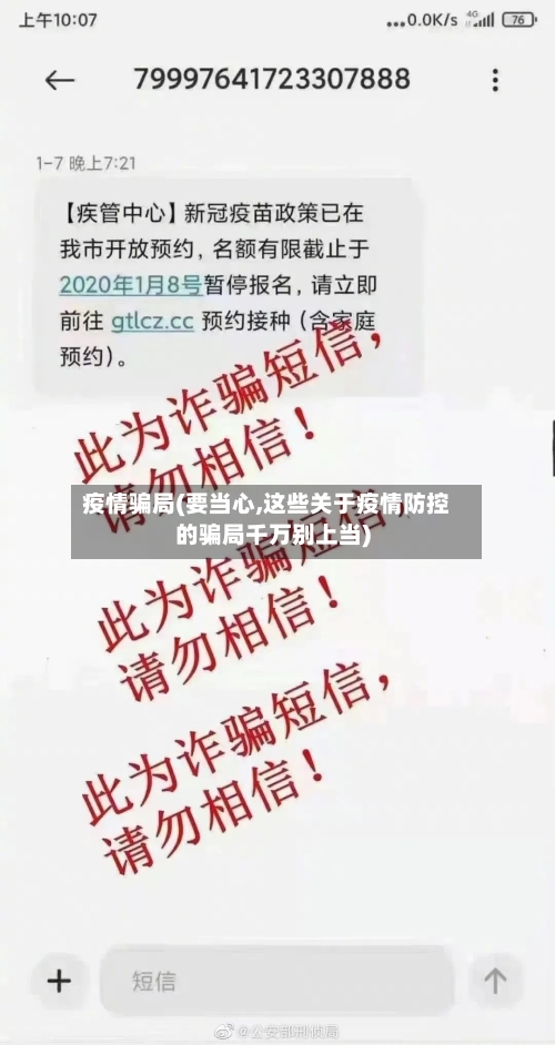 疫情骗局(要当心,这些关于疫情防控的骗局千万别上当)-第2张图片