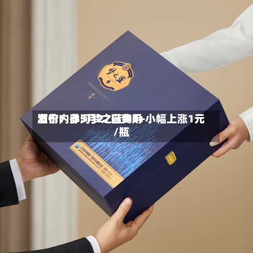 酒价内参5月27日费用发布：洋河梦之蓝M6+小幅上涨1元/瓶