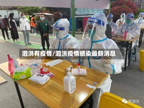 泗洪有疫情/泗洪疫情感染最新消息-第2张图片