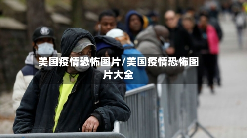 美国疫情恐怖图片/美国疫情恐怖图片大全