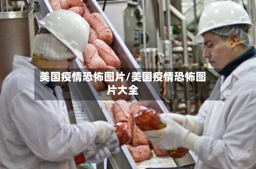 美国疫情恐怖图片/美国疫情恐怖图片大全-第2张图片