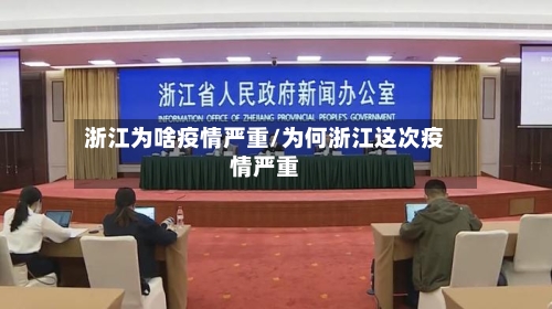 浙江为啥疫情严重/为何浙江这次疫情严重-第2张图片