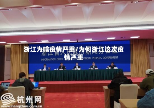 浙江为啥疫情严重/为何浙江这次疫情严重-第3张图片