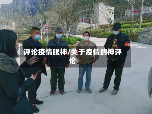 评论疫情眼神/关于疫情的神评论-第2张图片