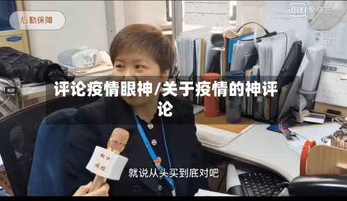 评论疫情眼神/关于疫情的神评论