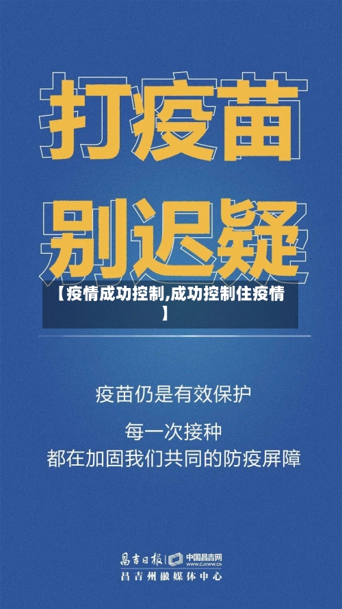 【疫情成功控制,成功控制住疫情】