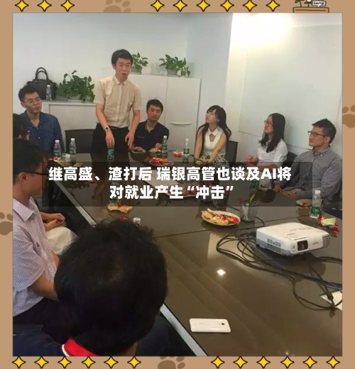 继高盛、渣打后 瑞银高管也谈及AI将对就业产生“冲击”