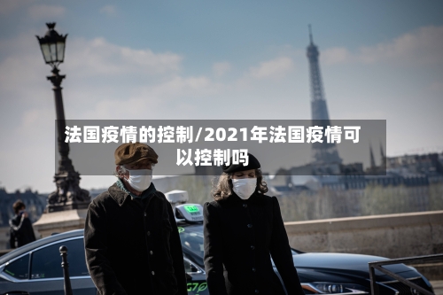 法国疫情的控制/2021年法国疫情可以控制吗