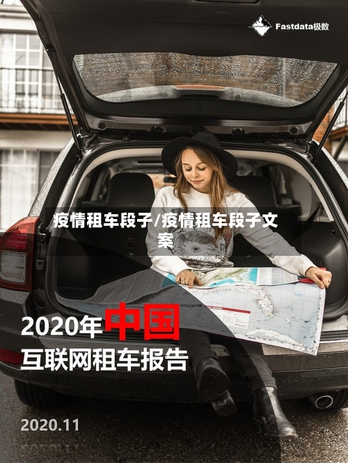 疫情租车段子/疫情租车段子文案