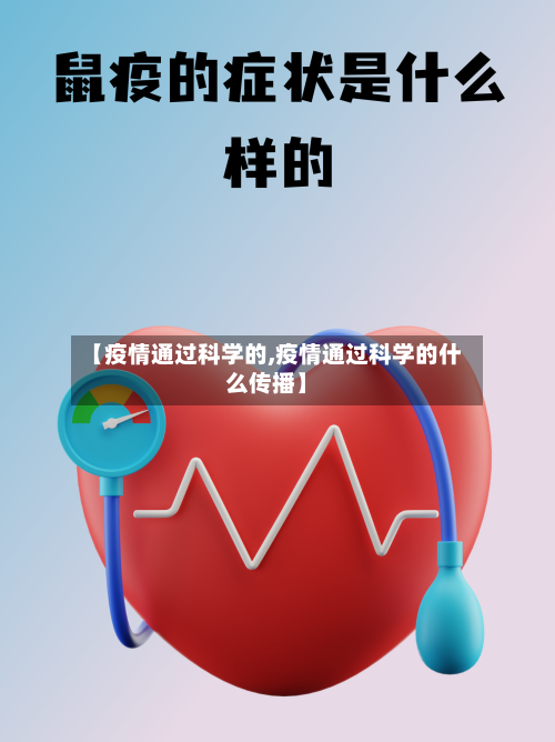【疫情通过科学的,疫情通过科学的什么传播】